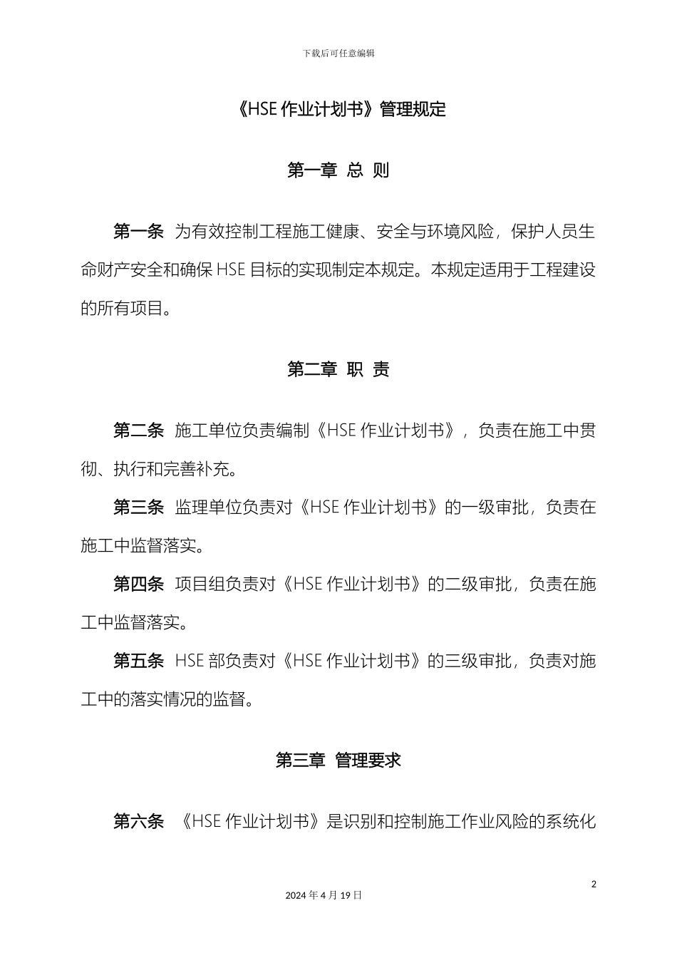 HSE作业计划书管理规定_第2页