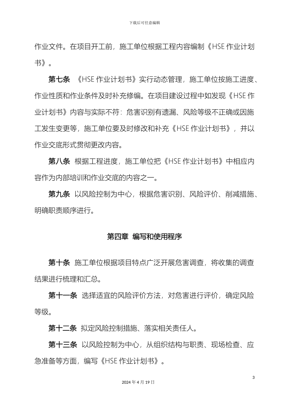 HSE作业计划书管理规定_第3页