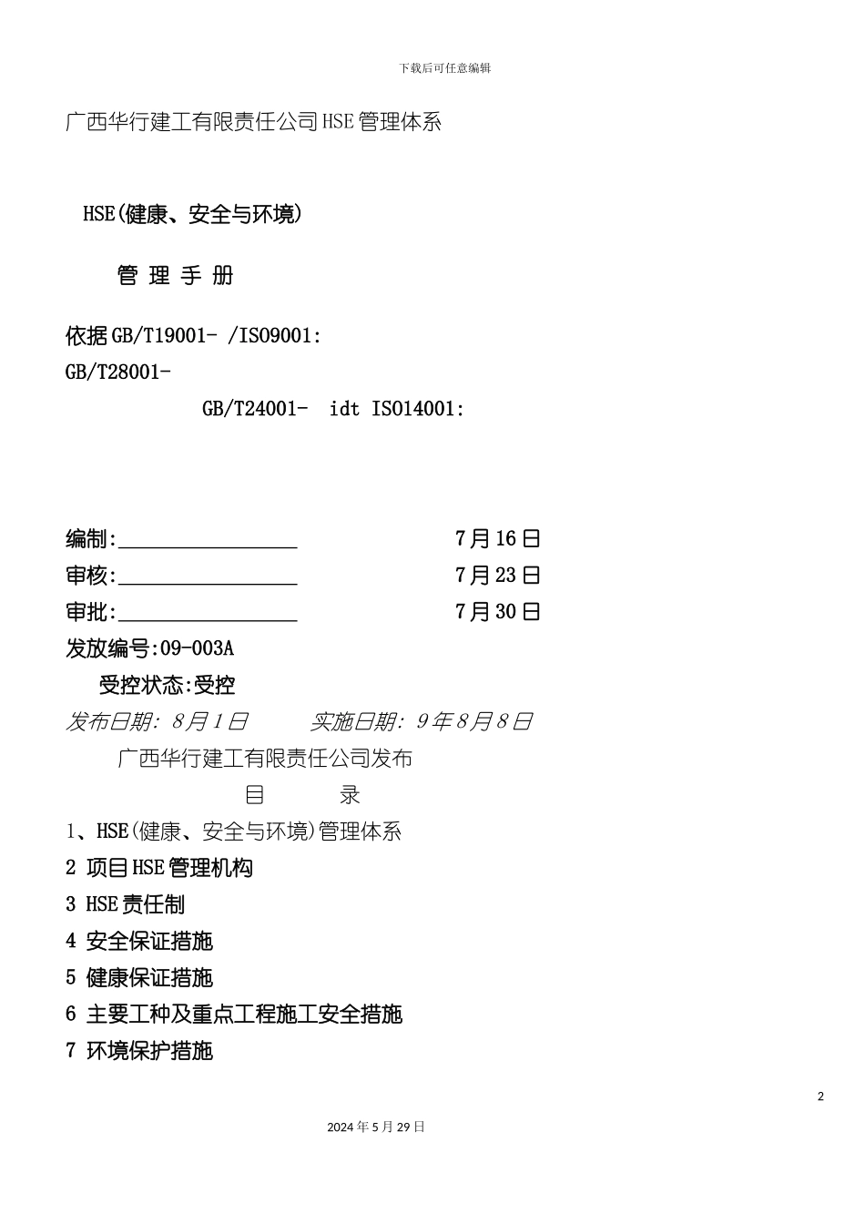HSE健康安全与环境管理手册_第2页