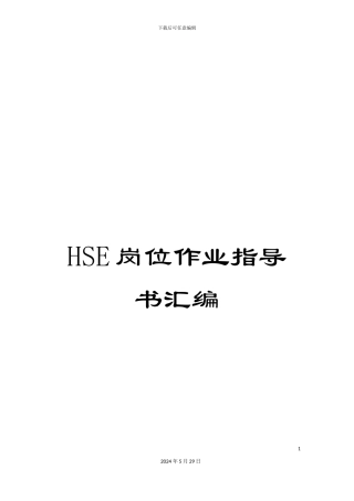 HSE岗位作业指导书汇编