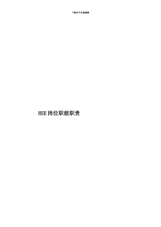 HSE岗位职能职责