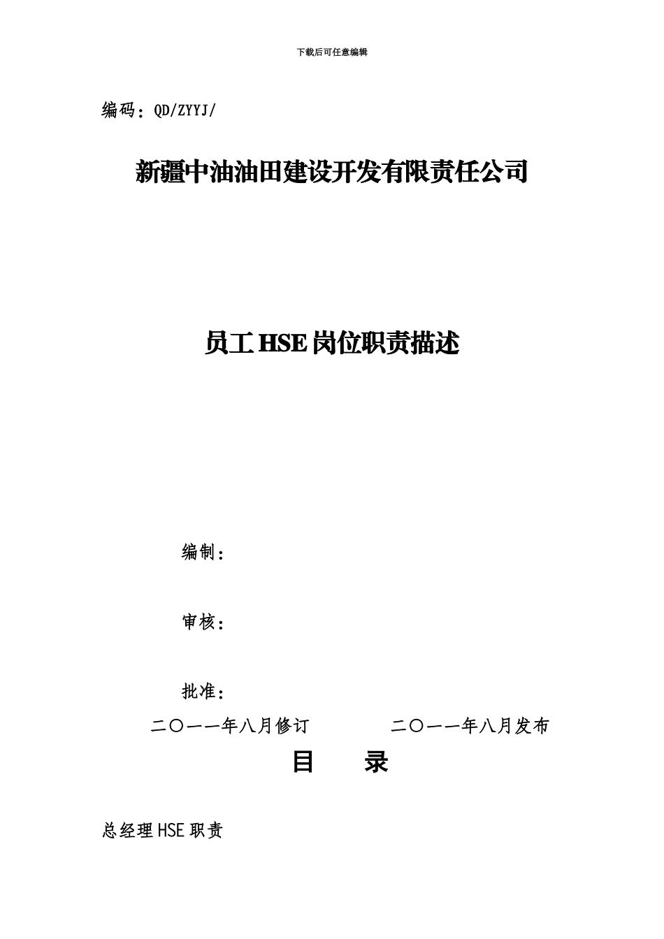 HSE岗位职能职责描述_第2页