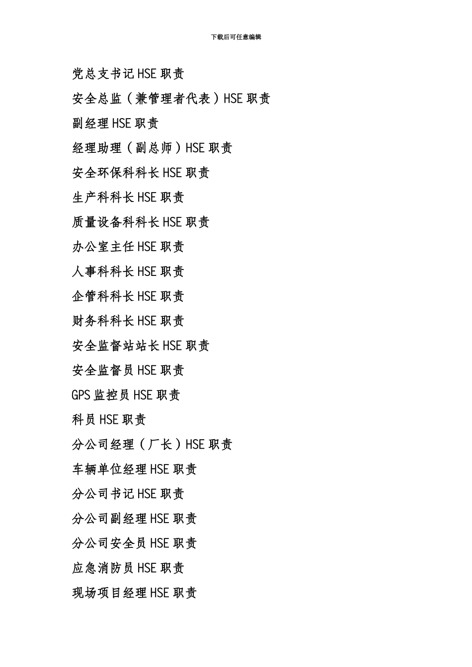 HSE岗位职能职责描述_第3页