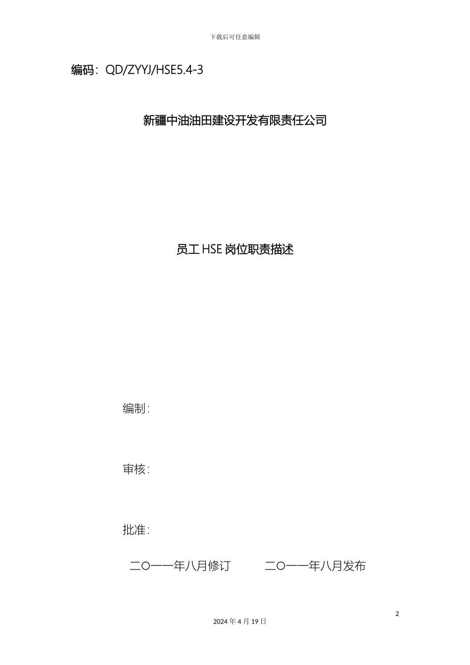 HSE岗位职责描述_第2页