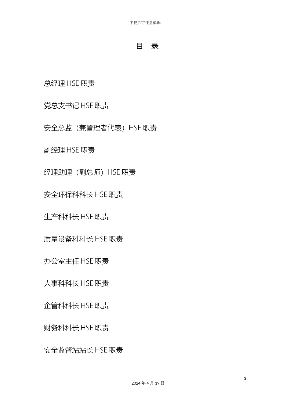 HSE岗位职责描述_第3页