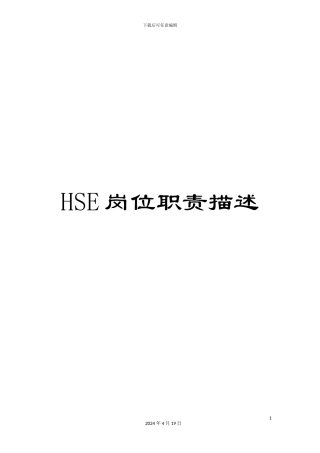HSE岗位职责描述