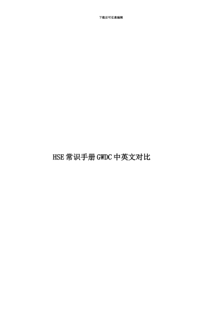 HSE常识手册GWDC中英文对照