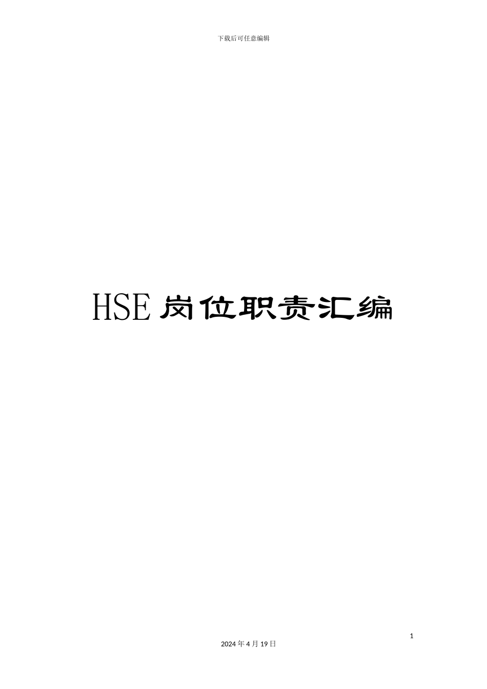 HSE岗位职责汇编_第1页