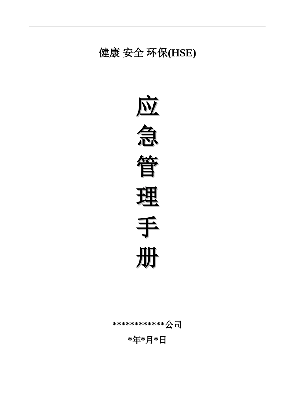 HSE应急管理规章手册_第2页