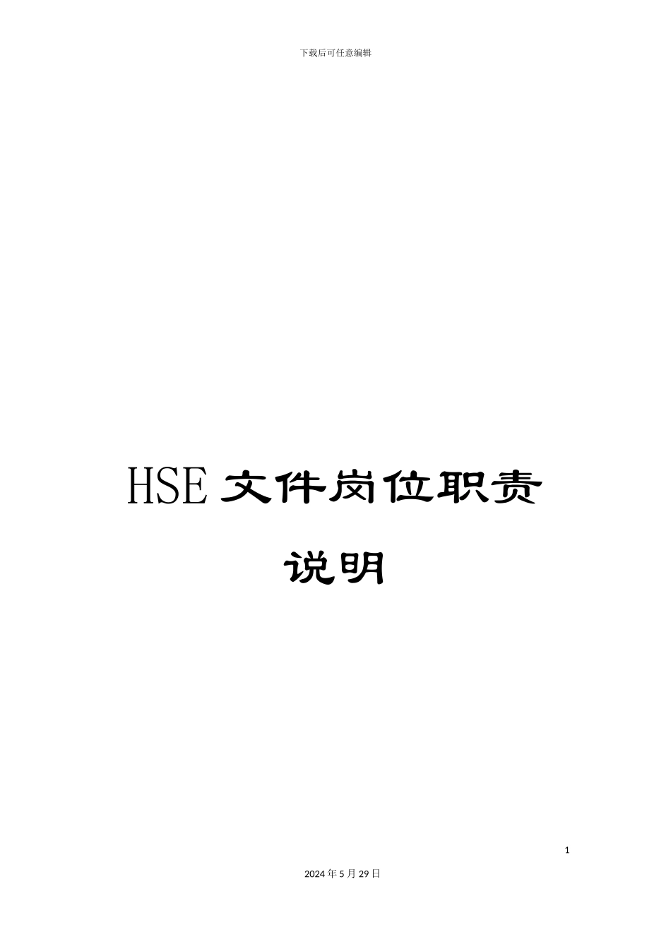 HSE文件岗位职责说明_第1页