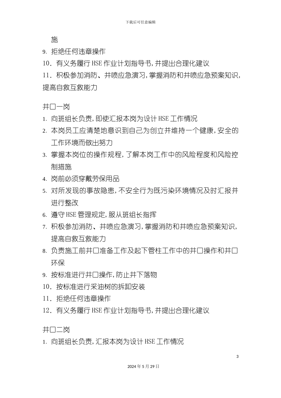 HSE文件岗位职责说明_第3页