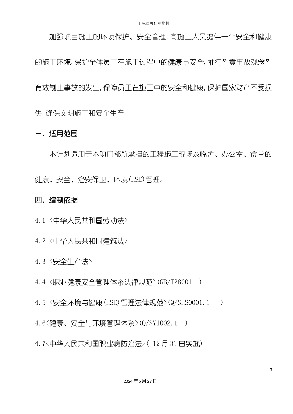 HSE施工方案内容_第3页