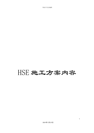HSE施工方案内容