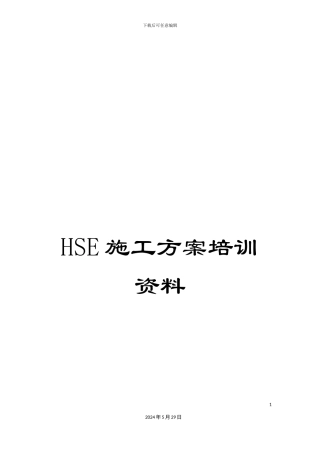 HSE施工方案培训资料