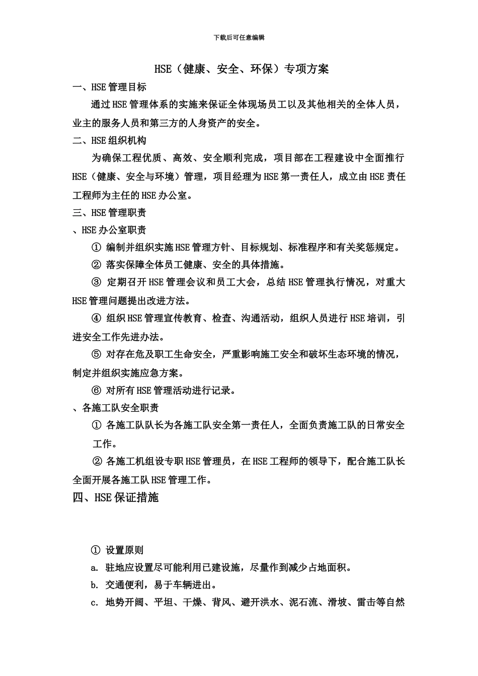 HSE施工综合方案_第2页