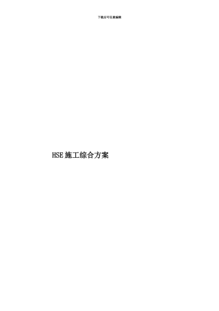HSE施工综合方案