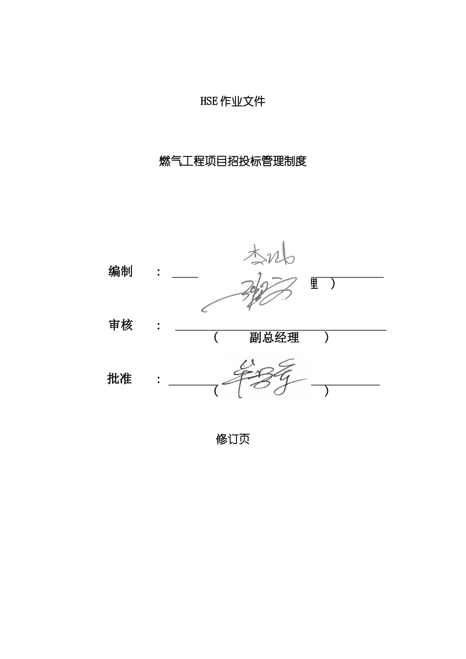 HSE燃气工程项目招投标管理制度_第2页