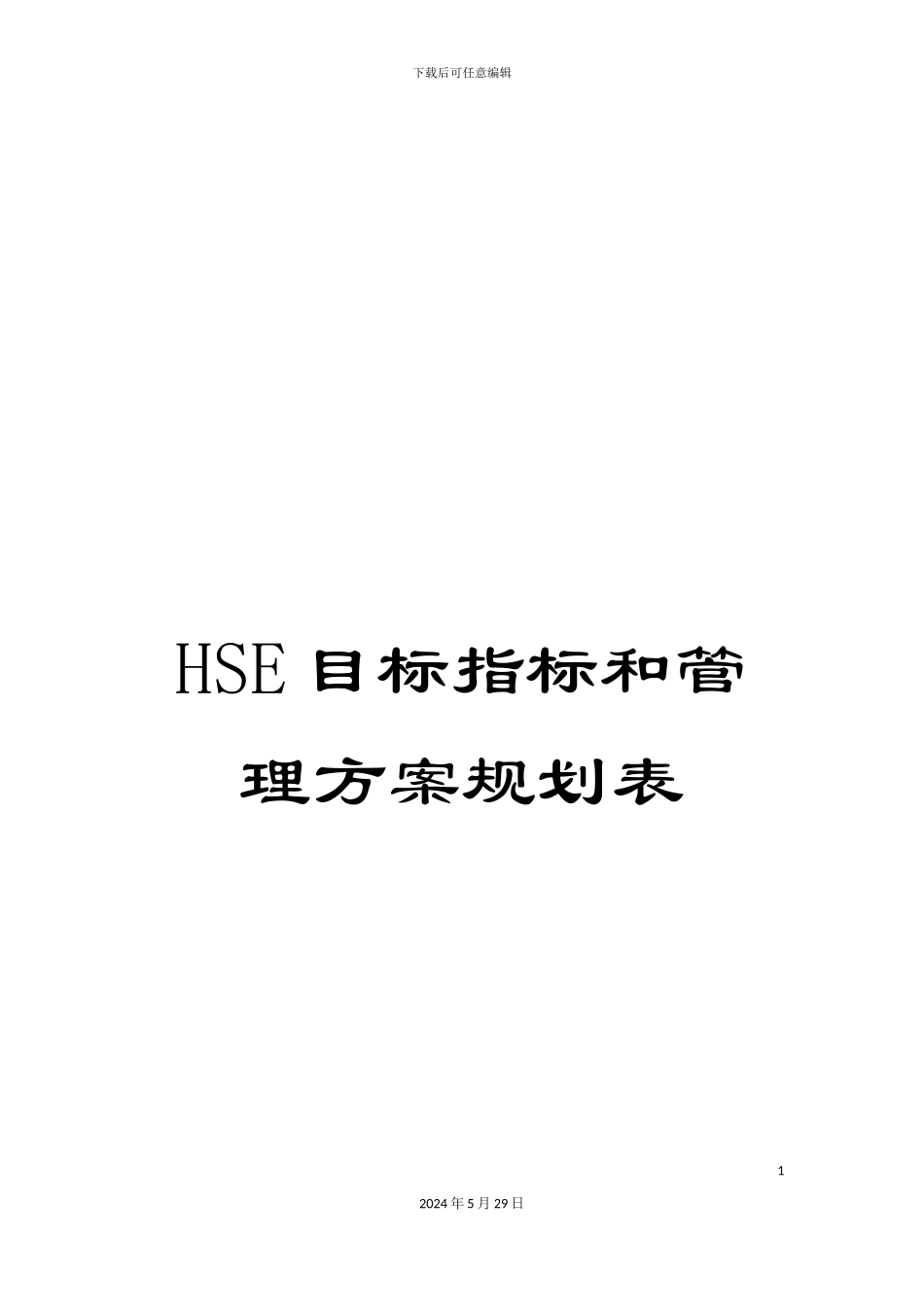 HSE目标指标和管理方案规划表_第1页