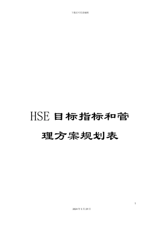 HSE目标指标和管理方案规划表