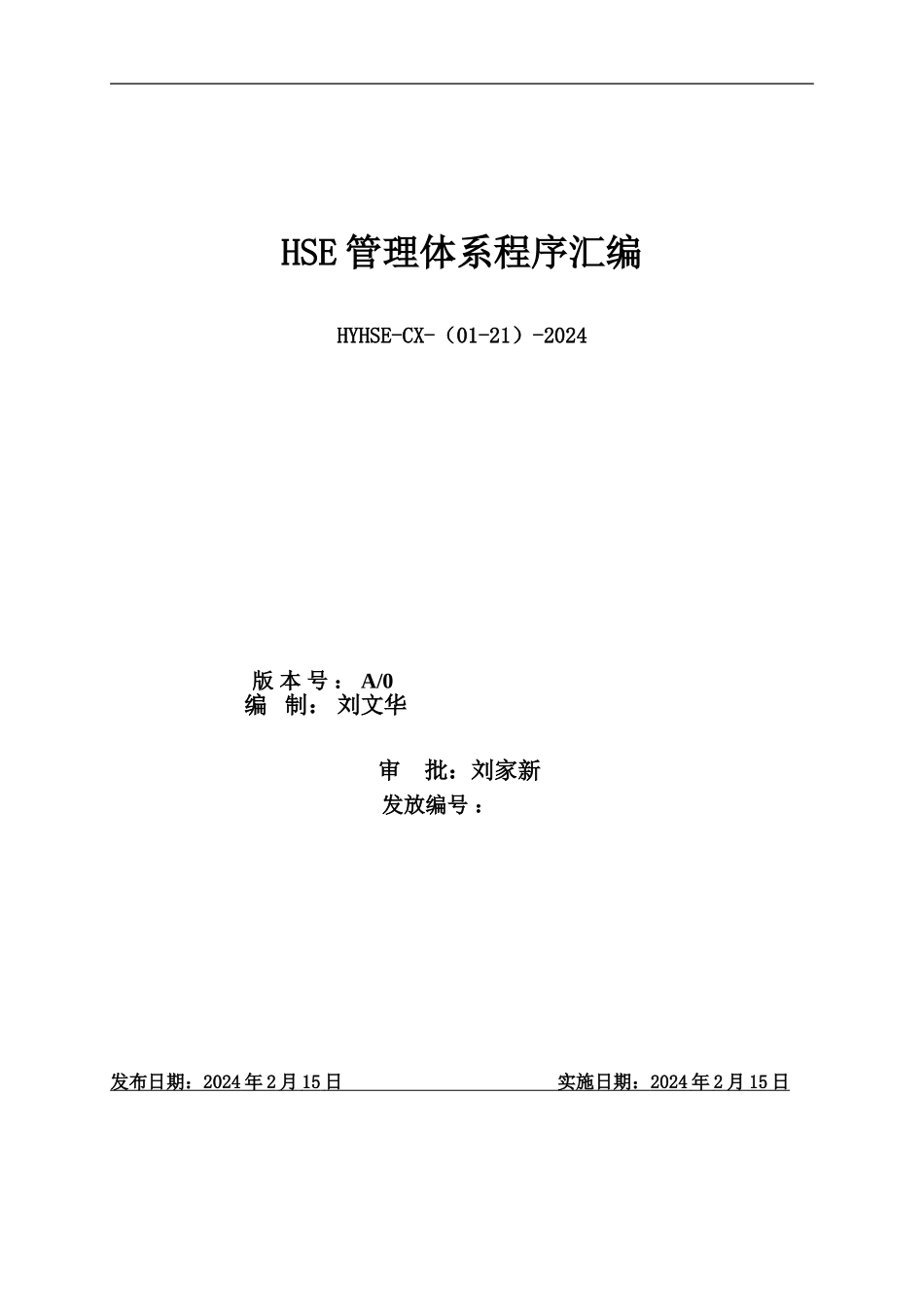 HSE程序文件中石化_第2页