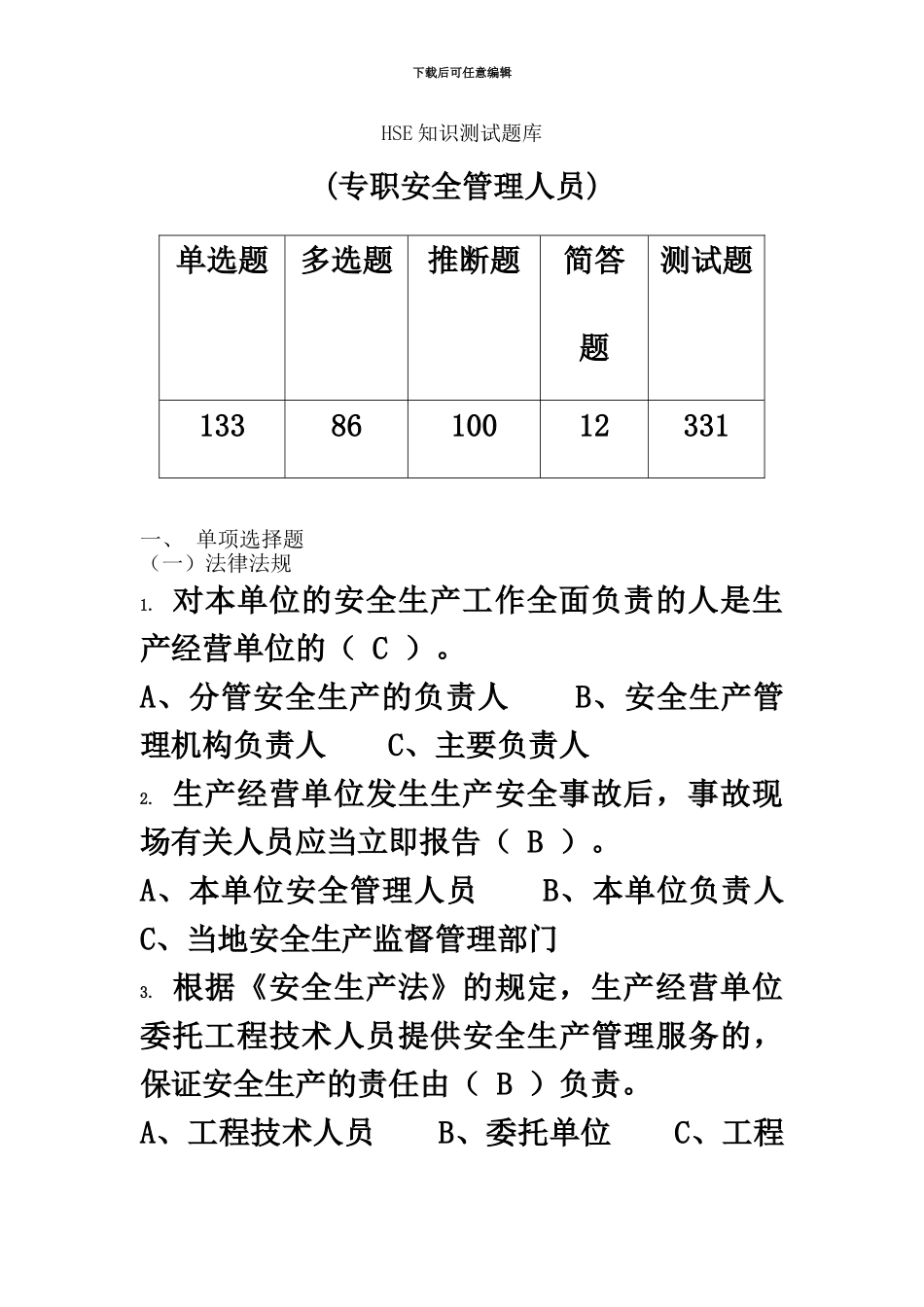 HSE知识综合测试题一般管理人员_第2页