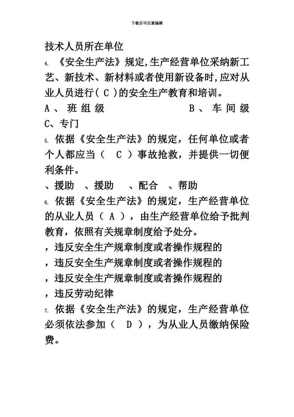 HSE知识综合测试题一般管理人员_第3页