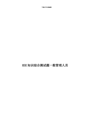 HSE知识综合测试题一般管理人员