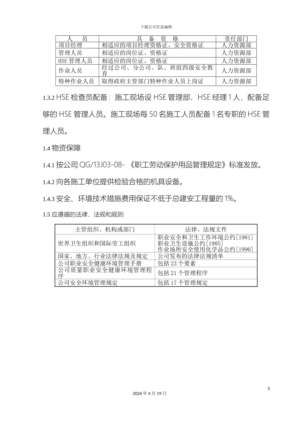 HSE管理体系及措施_第3页