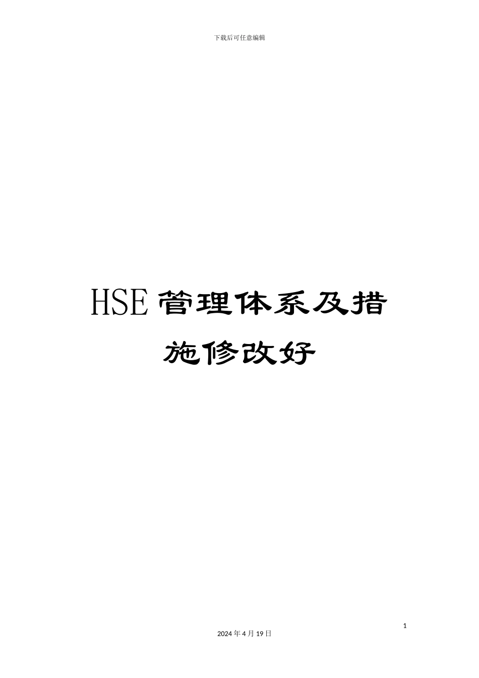 HSE管理体系及措施修改好_第1页