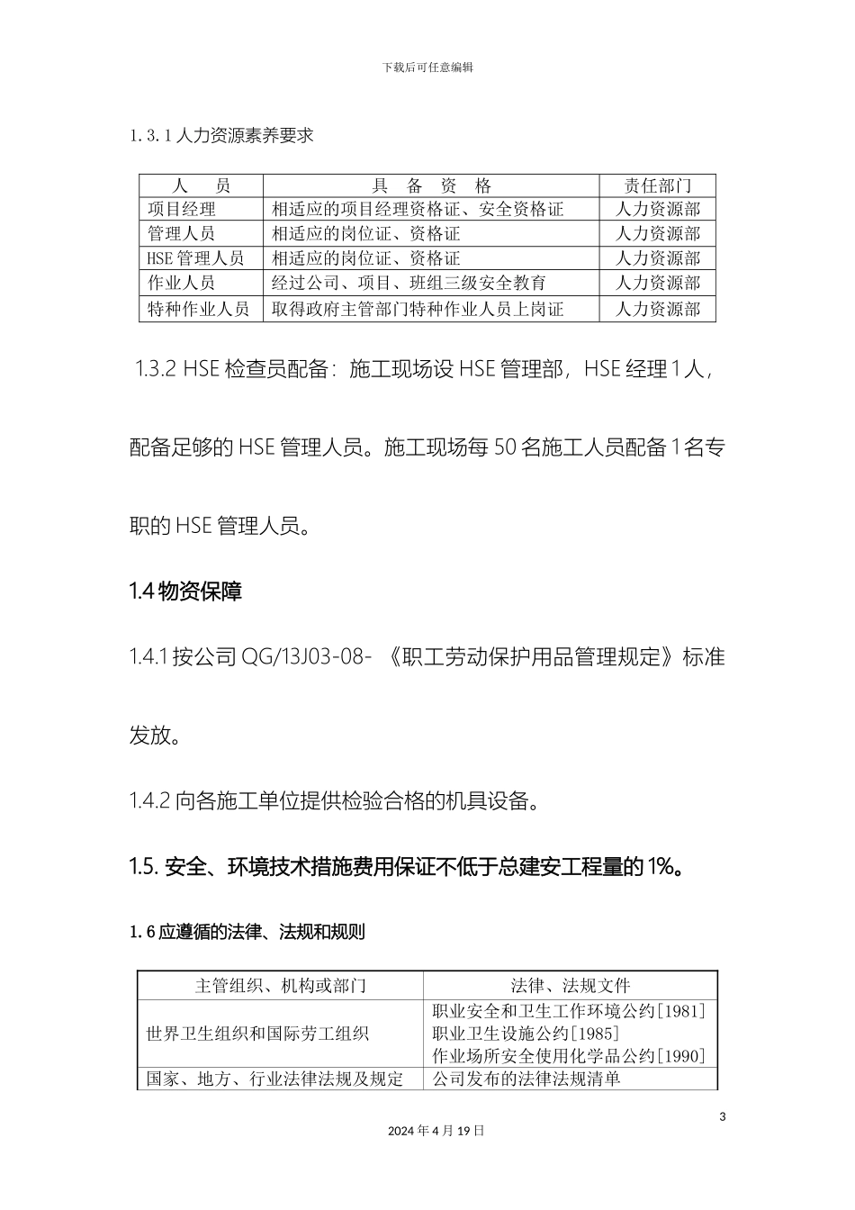 HSE管理体系及措施修改好_第3页