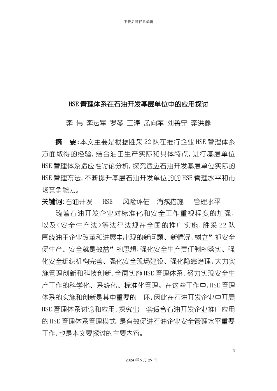 HSE管理体系在石油开发基层单位中的运用_第3页