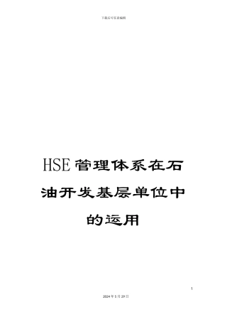 HSE管理体系在石油开发基层单位中的运用