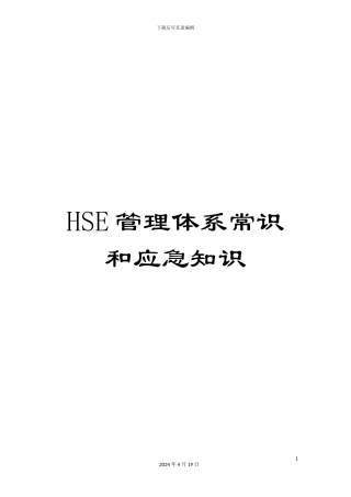 HSE管理体系常识和应急知识