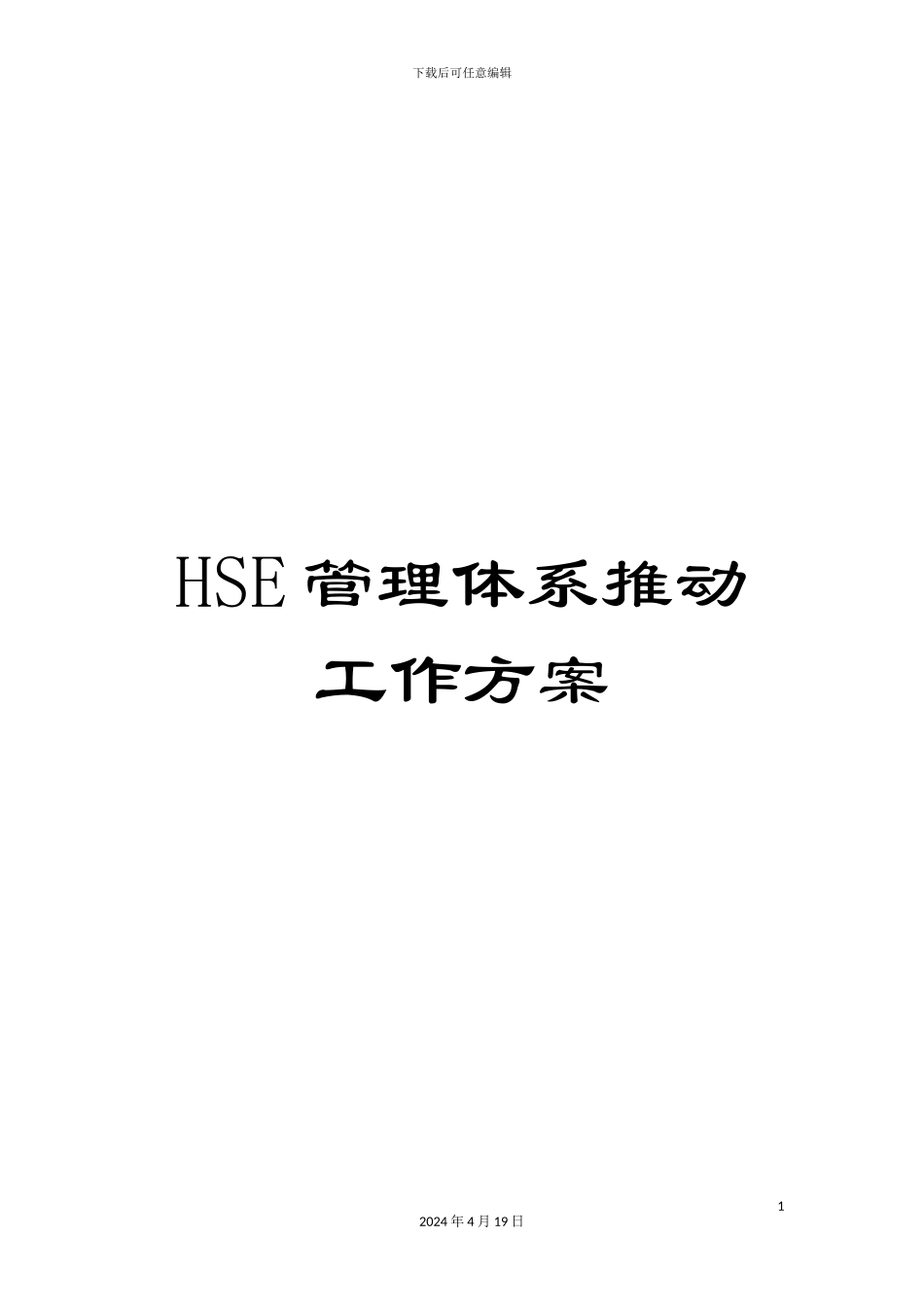 HSE管理体系推进工作方案_第1页
