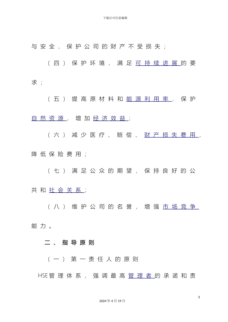 HSE管理体系推进工作方案_第3页