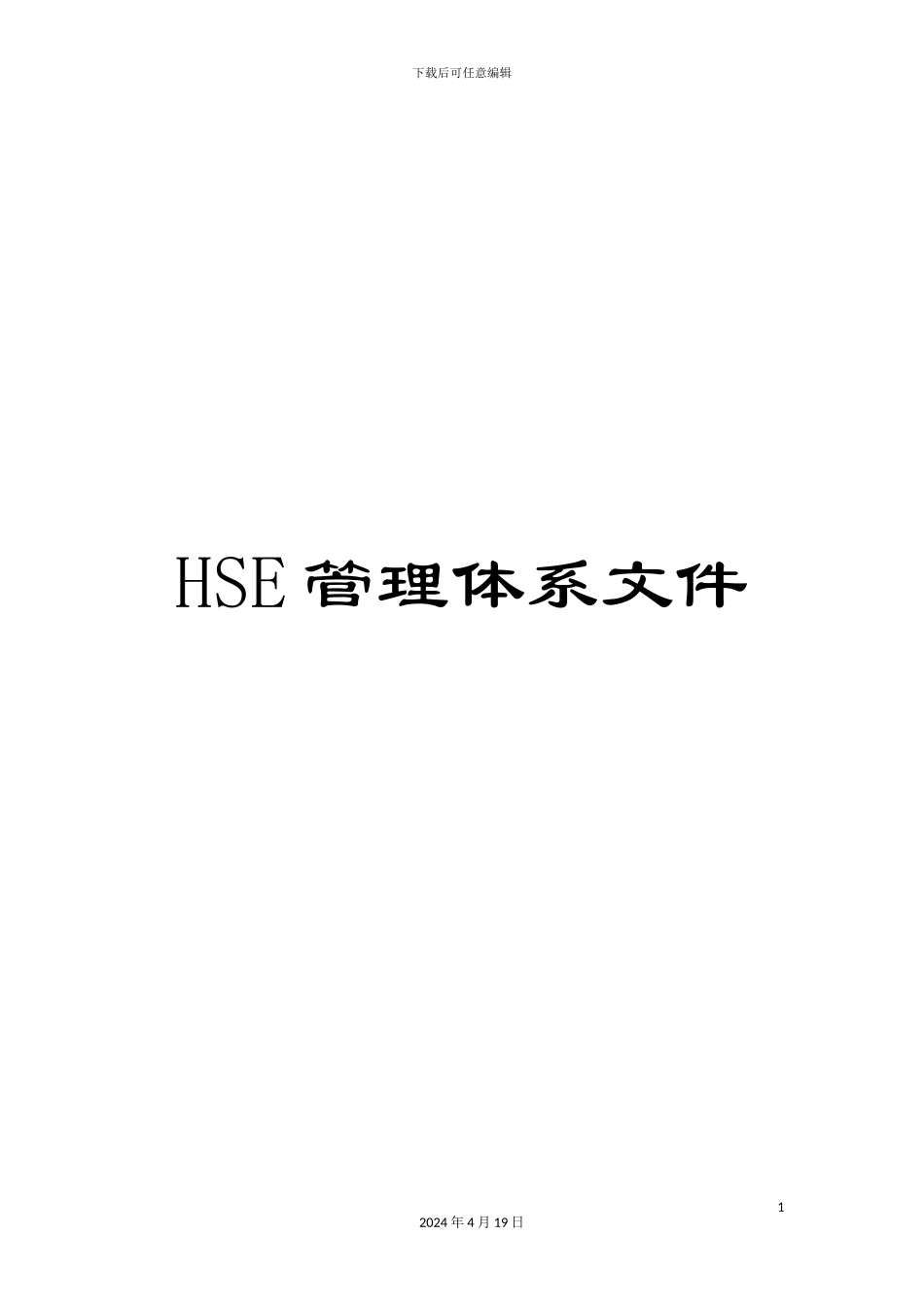 HSE管理体系文件_第1页