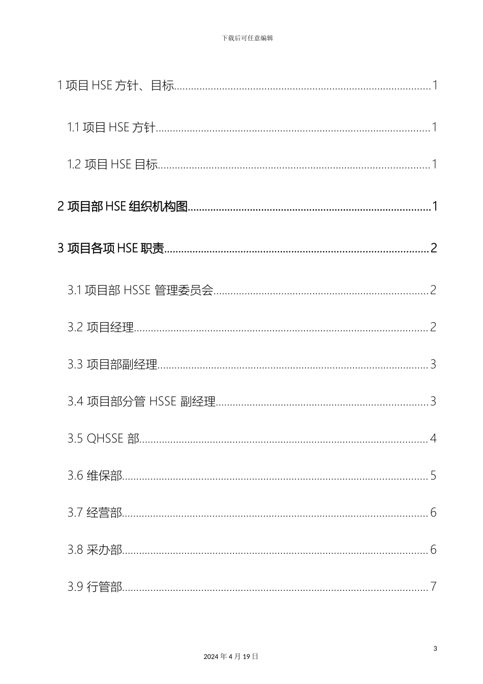 HSE管理体系文件_第3页
