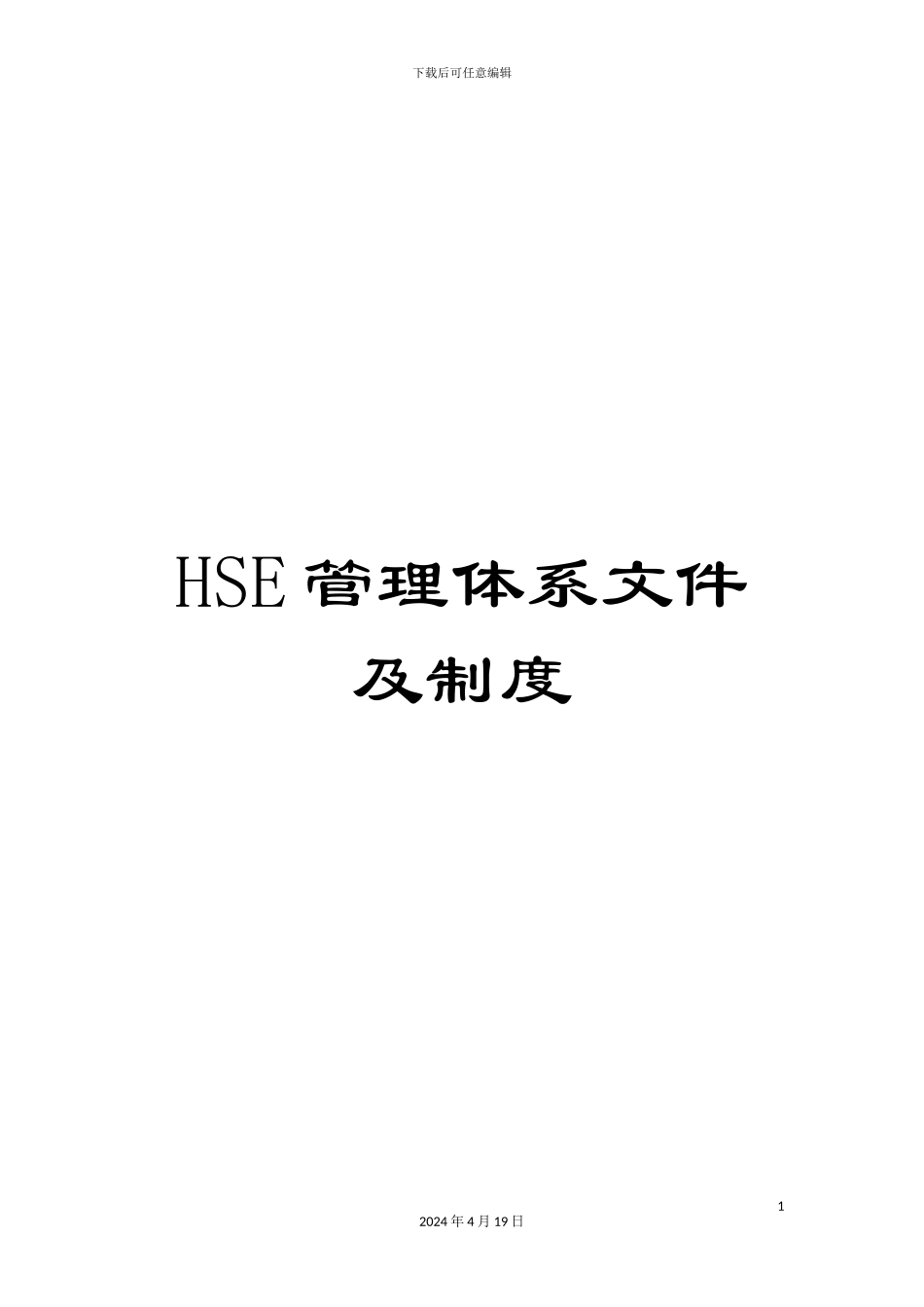 HSE管理体系文件及制度_第1页