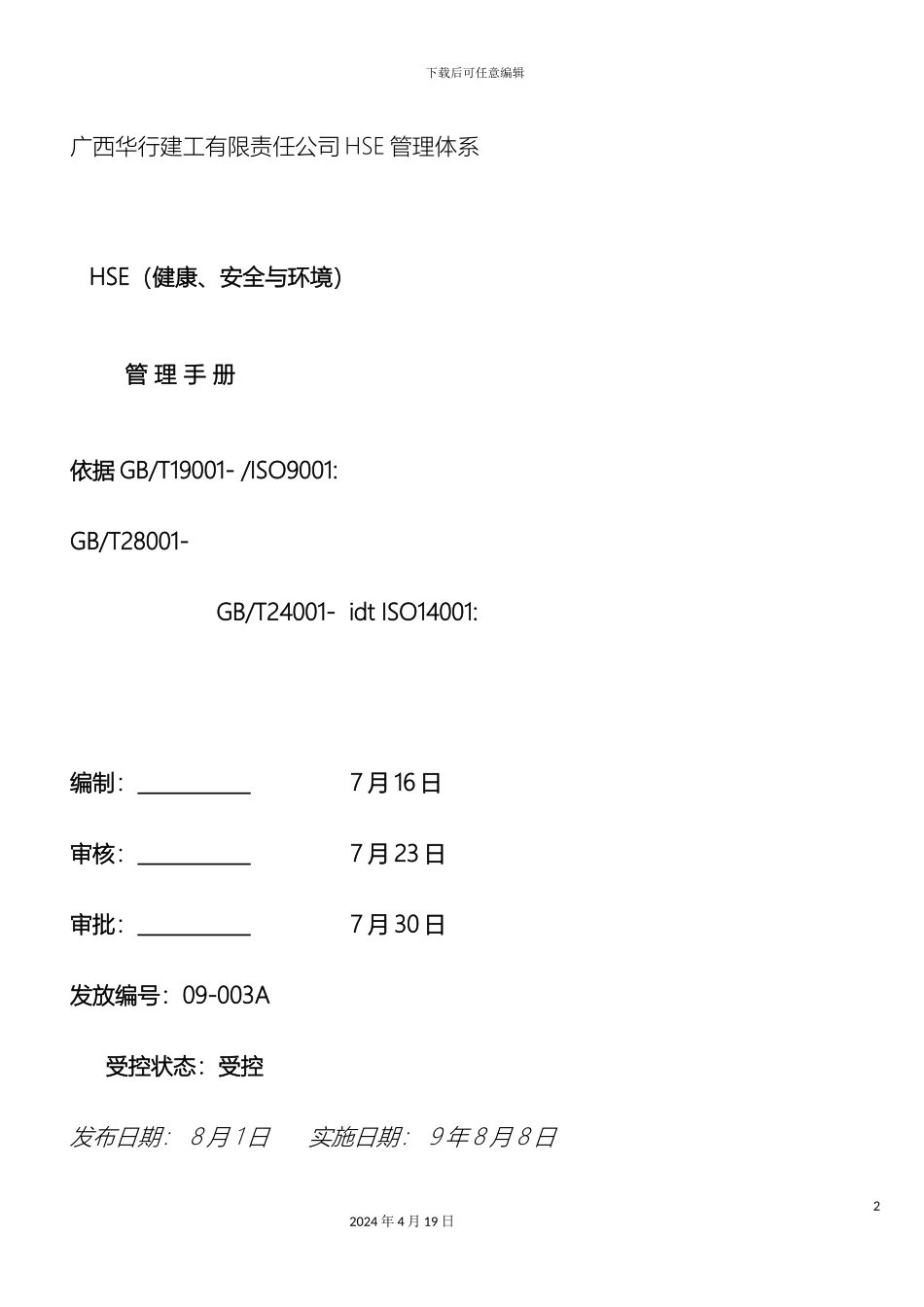 HSE管理体系文件及制度_第2页