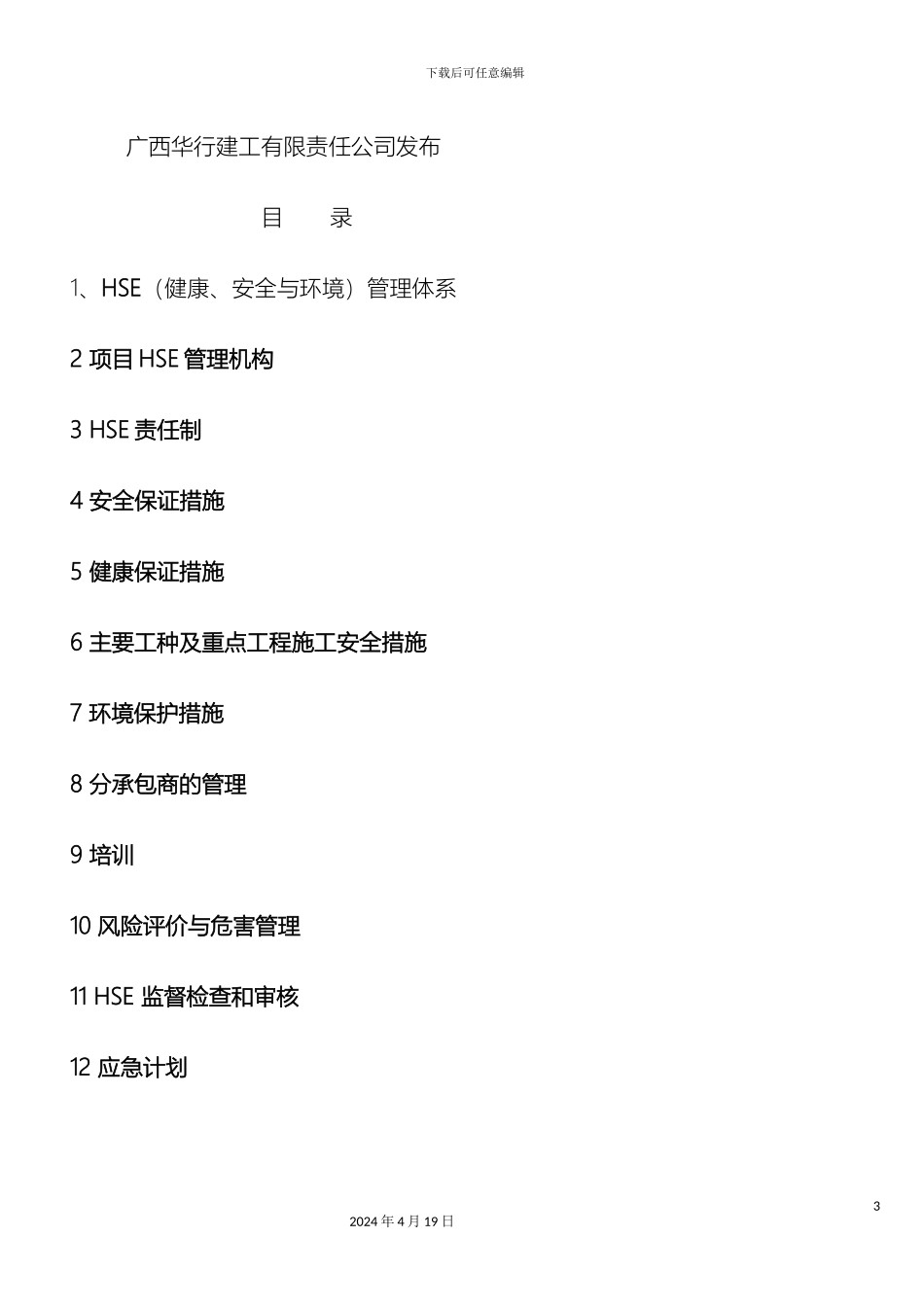 HSE管理体系文件及制度_第3页