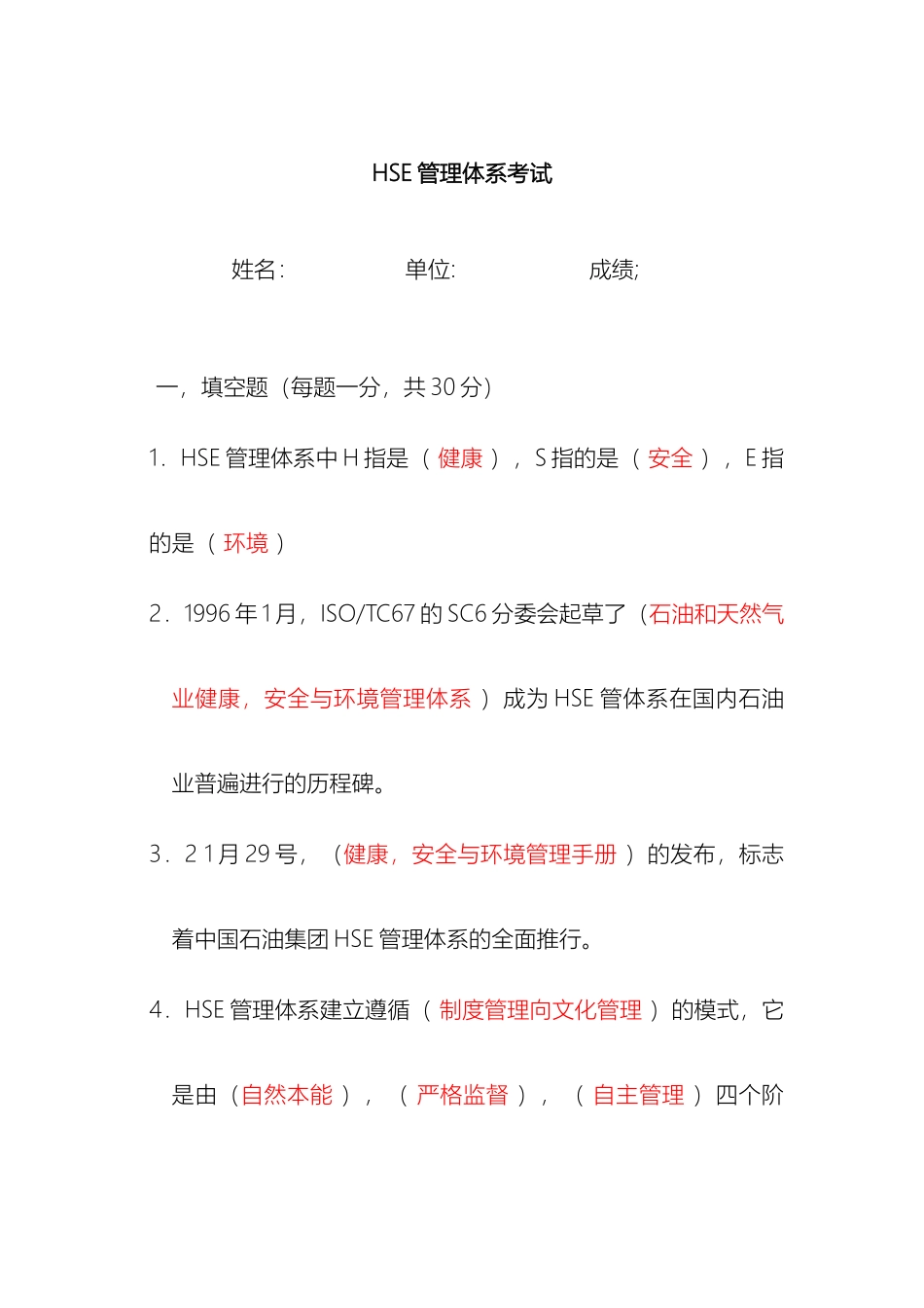 HSE管理体系考试_第2页