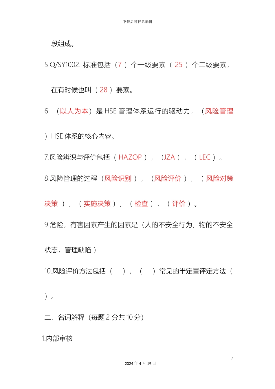 HSE管理体系考试_第3页