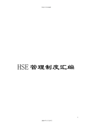 HSE管理制度汇编