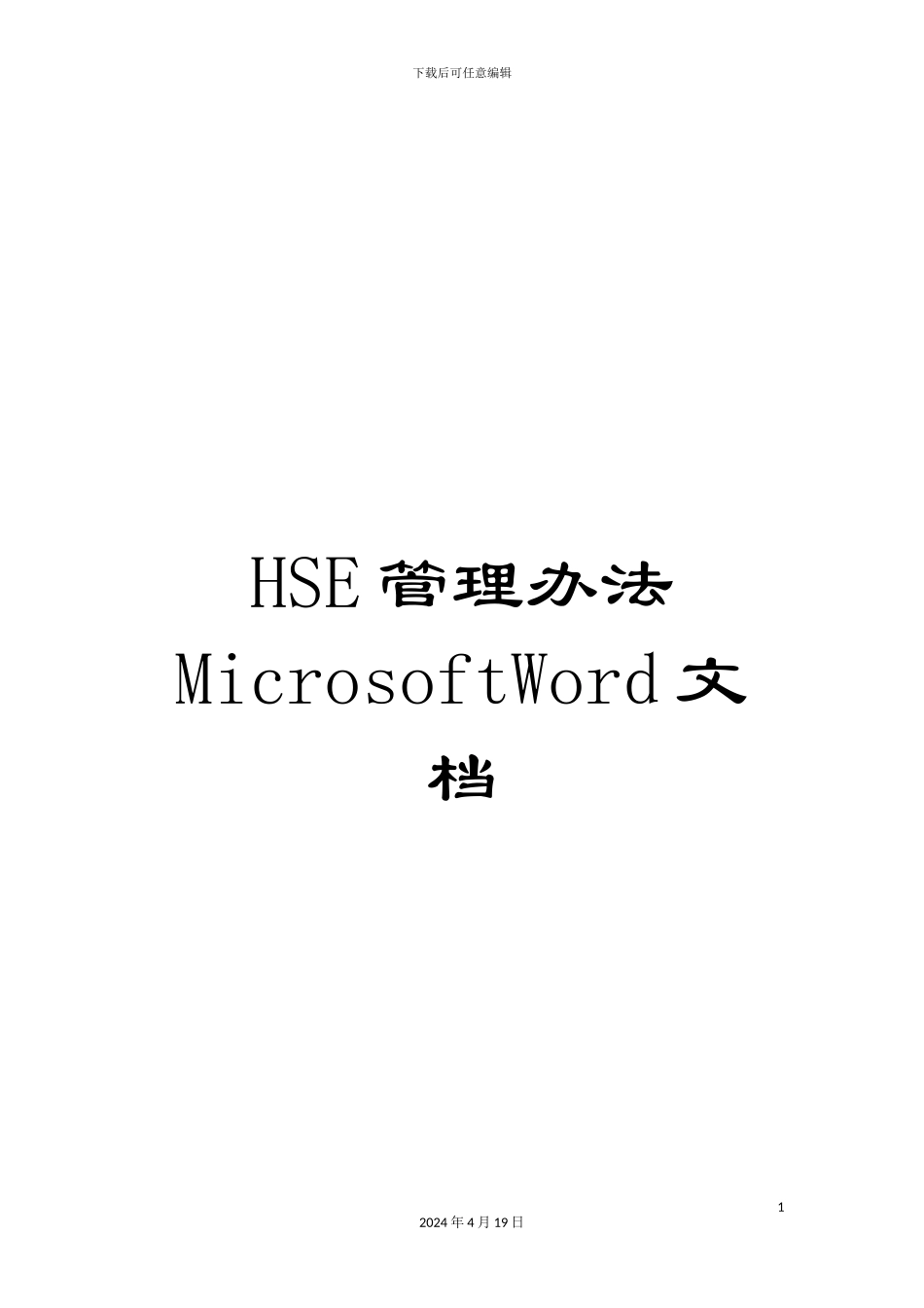 HSE管理办法MicrosoftWord文档_第1页