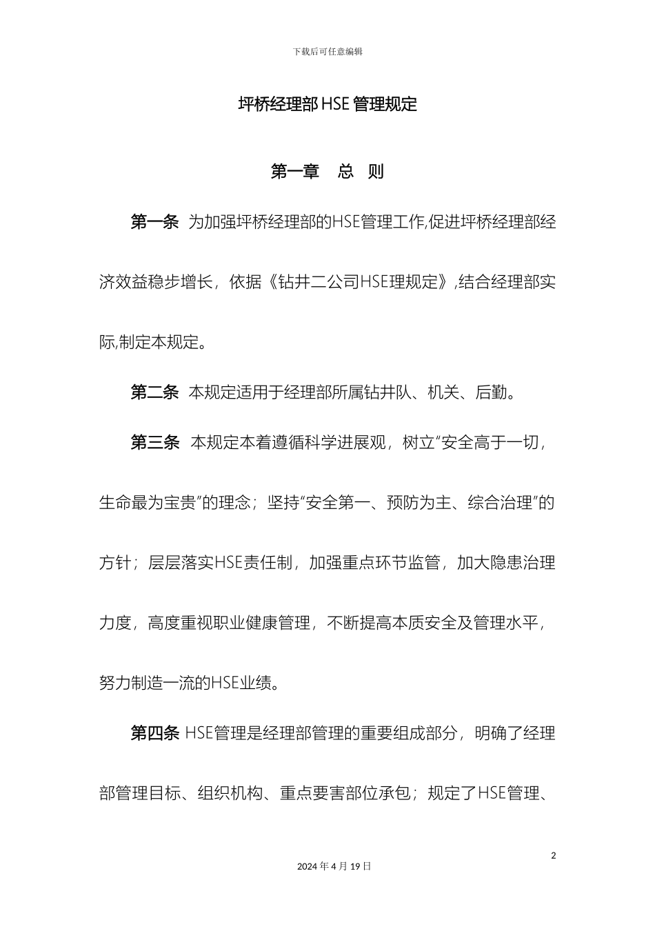 HSE管理办法MicrosoftWord文档_第2页