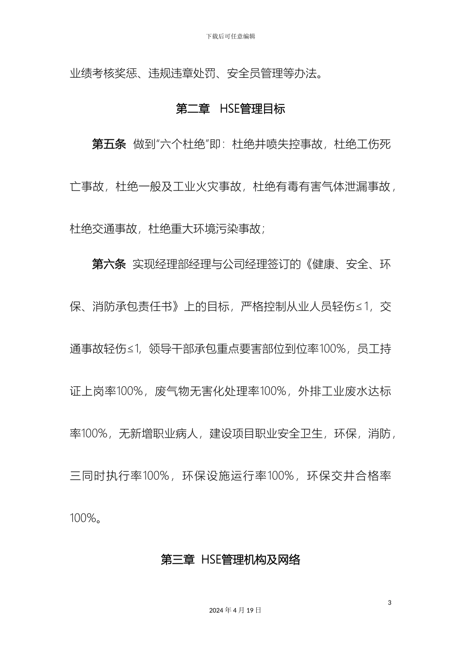 HSE管理办法MicrosoftWord文档_第3页