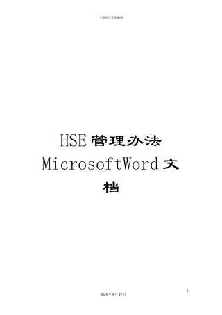 HSE管理办法MicrosoftWord文档