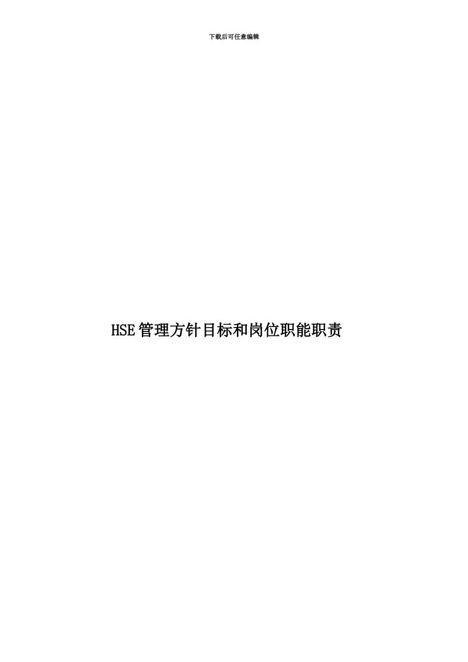HSE管理方针目标和岗位职能职责_第1页