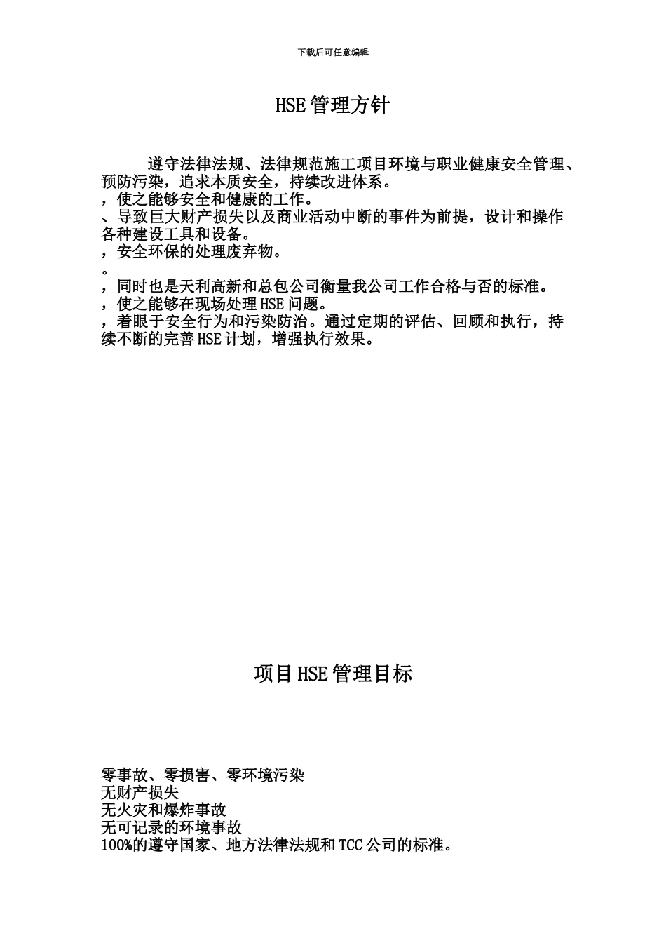 HSE管理方针目标和岗位职能职责_第2页