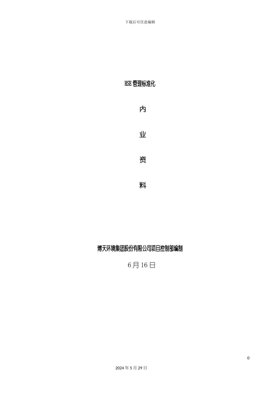 HSE管理标准化内业资料_第2页